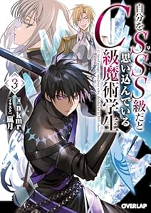 自分をSSS級だと思い込んでいるC級魔術学生 3