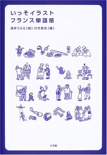 いっそイラスト・フランス単語帳 いっそイラスト・フランス単語帳