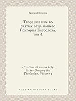 Creation ilk in our holy father Gregory the Theologian. Volume 4 5519446806 Book Cover