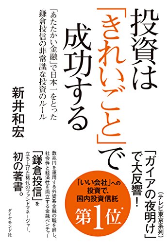 投資は「きれいごと」で成功する 投資は「きれいごと」で成功する