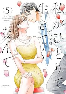 私がひとりで生きてくなんて（５） (コミックＤＡＹＳコミックス)