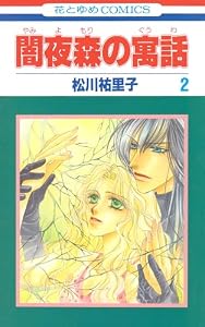 闇夜森の寓話【特別復刻版】 2 (花とゆめコミックス)