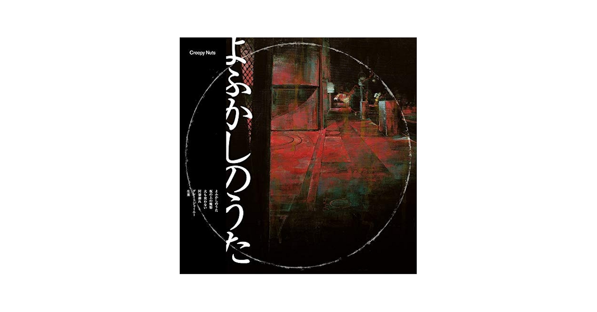 Creepy Nuts - Yofuka no Uta (Radio Board) - Amazon.com Music