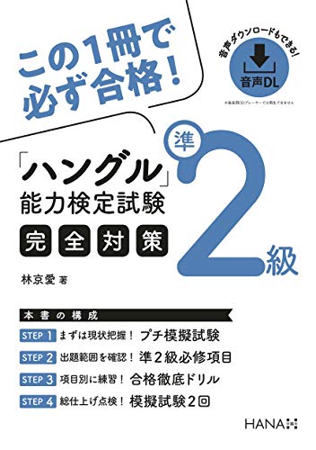 ハングル能力検定試験準2級完全対策 ハングル能力検定試験準2級完全対策