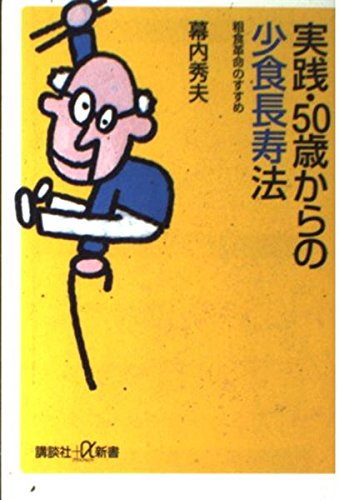 実践・50歳からの少食長寿法-粗食革命のすすめ (講談社+α新書) 実践・50歳からの少食長寿法-粗食革命のすすめ (講談社+α新書)