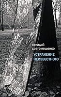 Ustranenie neizvestnogo 5444801086 Book Cover