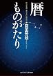セール中のKindle本1：暦ものがたり (角川ソフィア文庫)