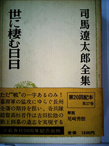 司馬遼太郎全集〈27〉世に棲む日々 (1973年)