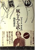 Book Dragon's capture of treasure argument - samurai View kite (1995) ISBN: 4140052104 [Japanese Import] 4140052104 Book Cover