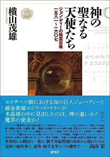 神の聖なる天使たち ??ジョンディーの精霊召喚一五八一?一六〇七