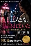 二人とも、騙されていた: 夫婦の裏切りを描く人間ドラマ