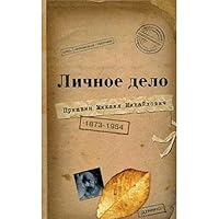 Mikhail Mikhailovich Prishvin's Personal File. Memoirs of Contemporaries / Lichnoe Delo Mikhaila Mikhaylovicha Prishvina. Vospominaniya Sovremennikov (in Russian Language) 5946680358 Book Cover