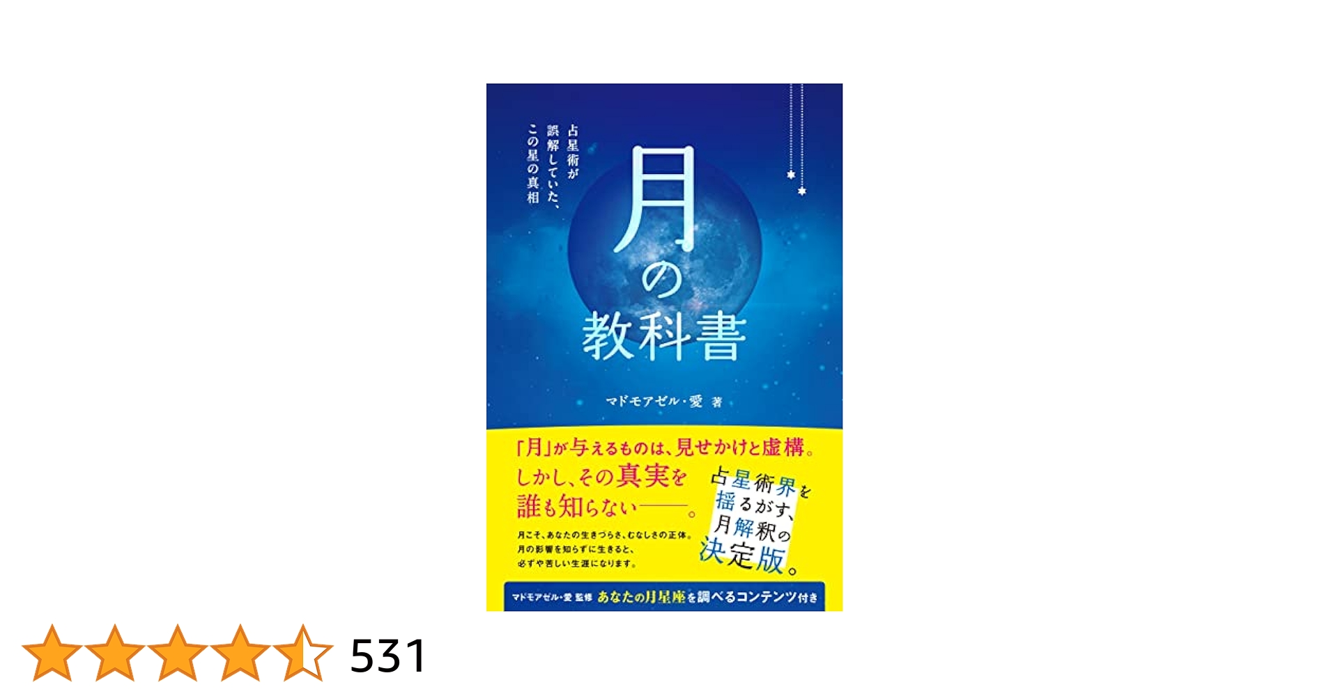 Amazon.co.jp: 月の教科書: 占星術が誤解していた、この星の真相