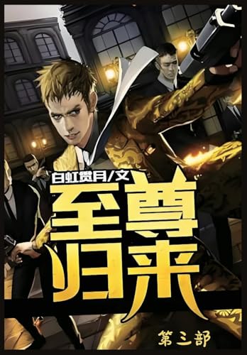 至尊归来：第三部 (Chinese Edition)
