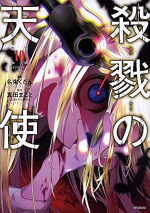 Amazon.co.jp: 殺戮の天使 4 (MFコミックス ジーンシリーズ) : 真田