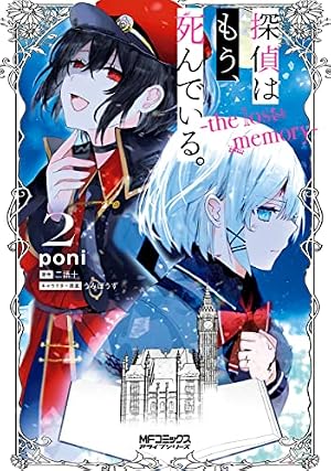 Amazon.co.jp: 探偵はもう、死んでいる。-the lost memory- 1 (MF