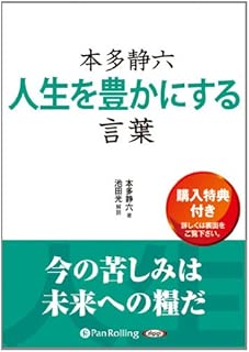 [オーディオブックCD] 本多静六 人生を豊かにする言葉 (<CD>)
