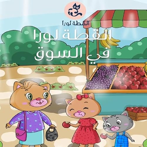 Diseño de la portada del título القطة لورا في السوق