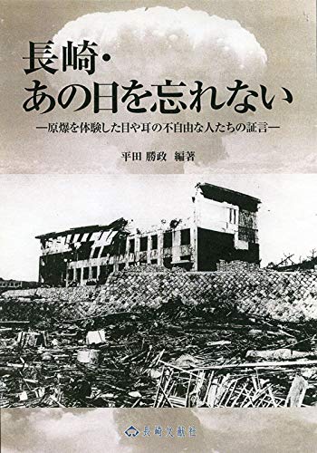 長崎・あの日を忘れない (長崎文献社ブックレット)
