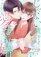 じゃない方、だけど愛され婚～契約婚の相手は一途すぎる社長3 じゃない方、だけど愛され婚～契約婚の相手は一途すぎる社長 3☆特典付