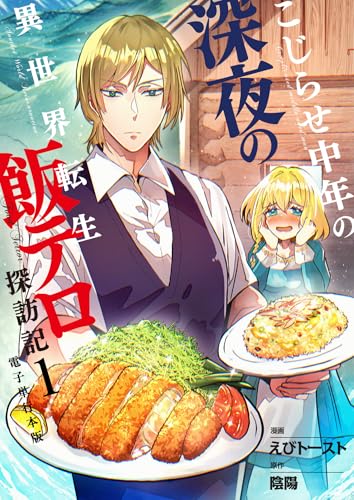 こじらせ中年の深夜の異世界転生飯テロ探訪記【電子単行本版】 1 (やんのかCOMIC/斬)