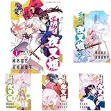~異伝・絵本草子~ 半妖の夜叉姫 1-10巻セット