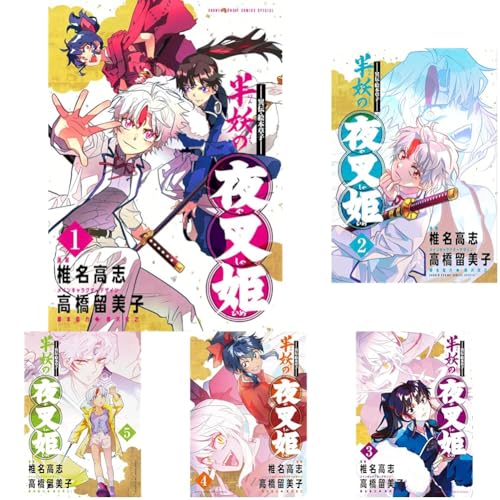 半妖の夜叉姫 : 異伝・絵本草子. 1の表紙