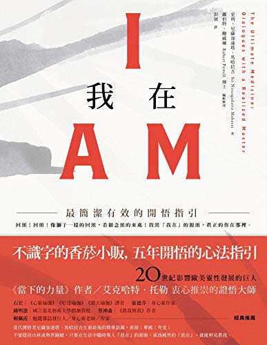 我在I AM：最簡潔有效的開悟指引 (Aum) (Traditional Chinese Edition)