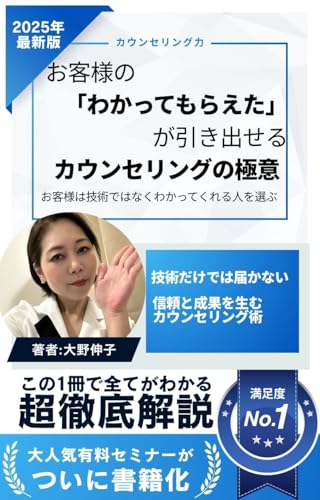 お客様の「わかってもらえた」が引き出せるカウンセリングの極意