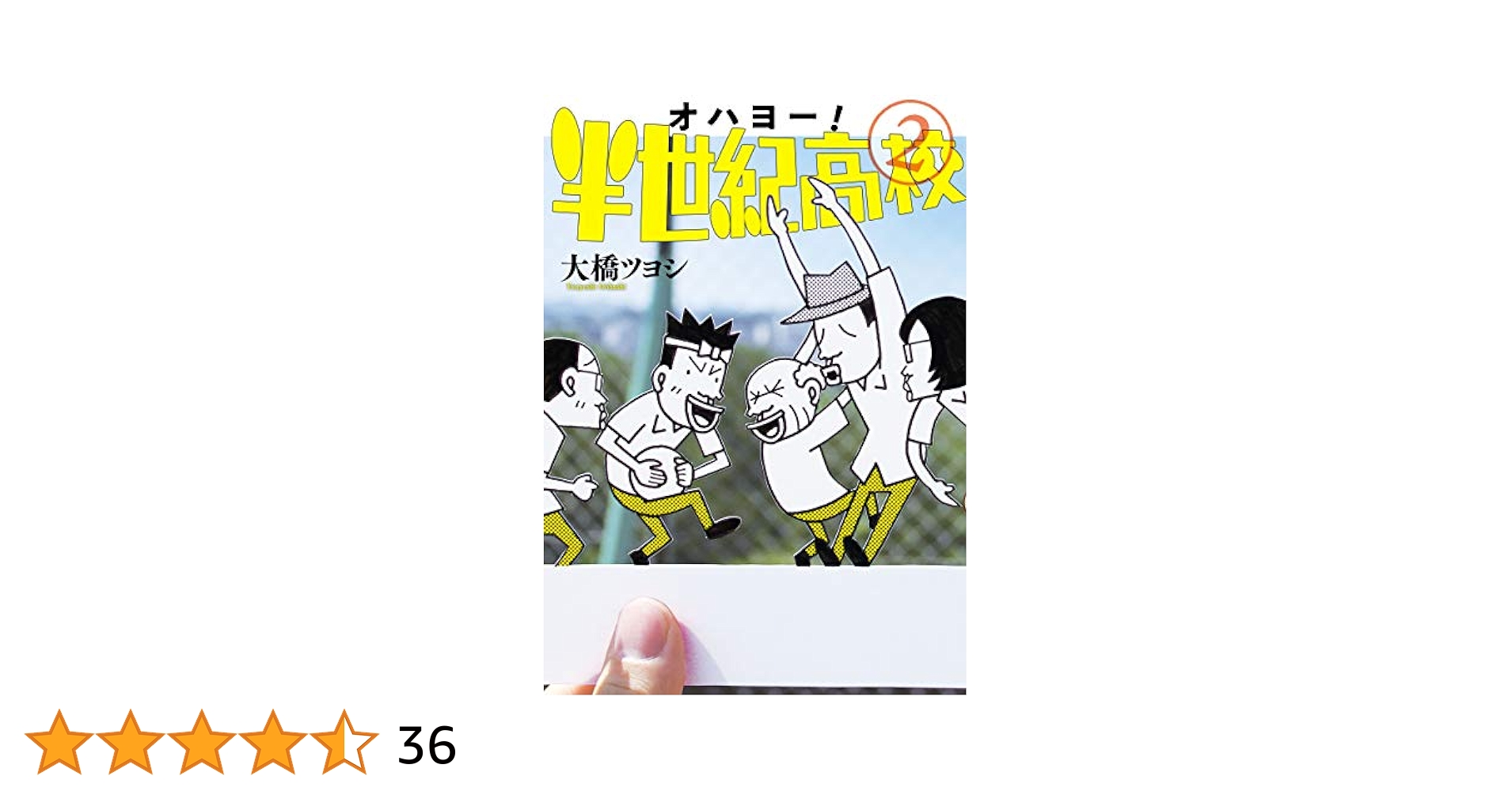 【中古】 オハヨー！半世紀高校 ２/講談社/大橋ツヨシ Amazon.co.jp: オハヨー！半世紀高校（2） (モーニング