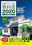 外装リフォームの教科書2020