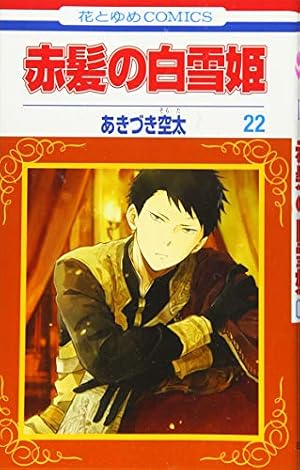 赤髪の白雪姫 22巻』｜感想・レビュー・試し読み - 読書メーター