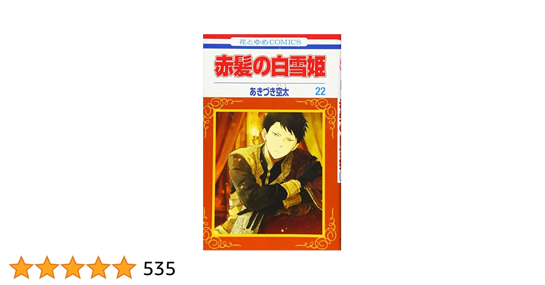 赤髪の白雪姫 1~22巻 赤髪の白雪姫 1~22巻 赤髪の白雪姫 1～22巻（特