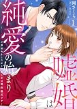 嘘婚は純愛の始まり～1億円で妻始めましたがその愛し方は契約違反です～ 1巻 (COMICホリデイ)