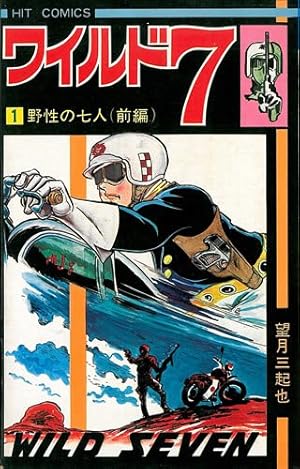Amazon.co.jp: ワイルド7 33 (徳間コミック文庫 64) : 望月 三起