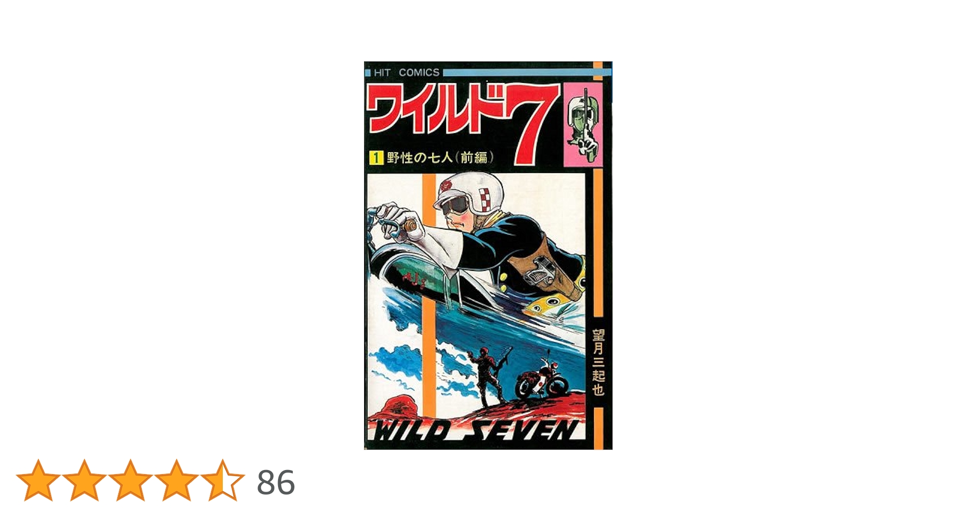 ワイルド7 1 (ヒットコミックス) | 望月三起也 |本 | 通販 | Amazon