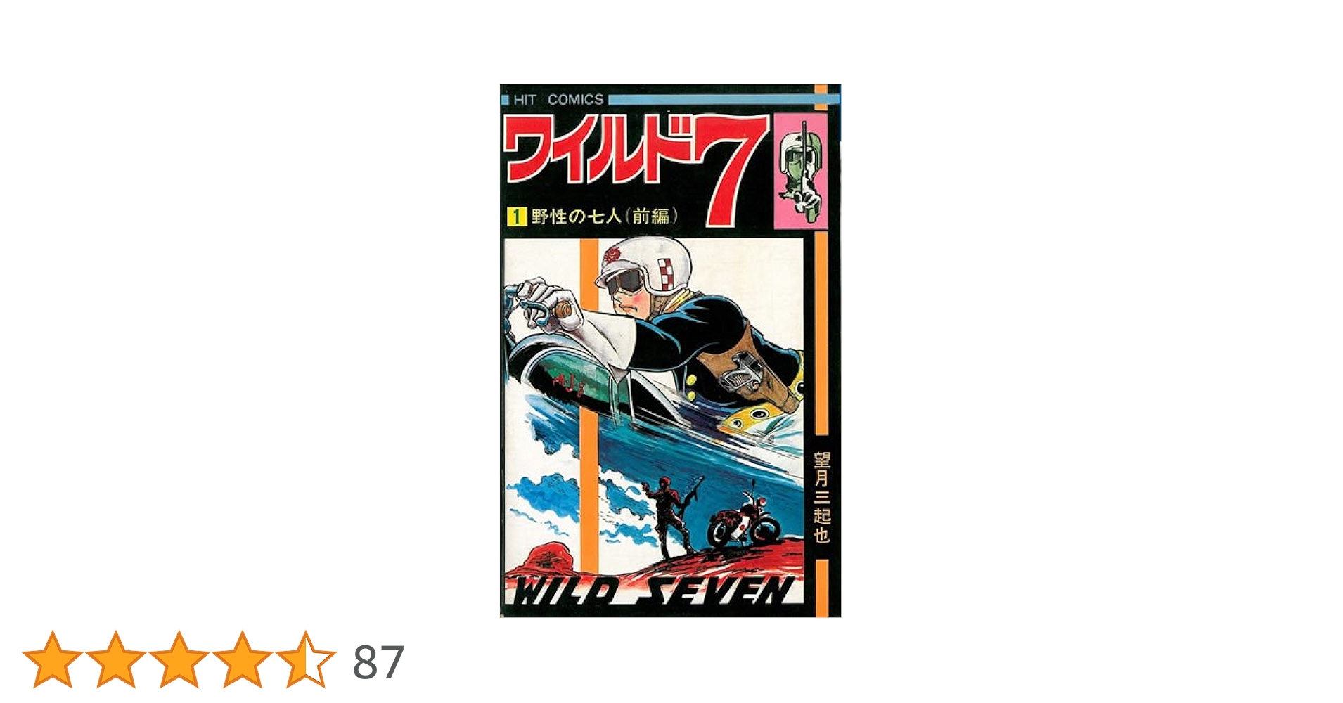 ワイルド7 1 (ヒットコミックス) | 望月三起也 |本 | 通販 | Amazon
