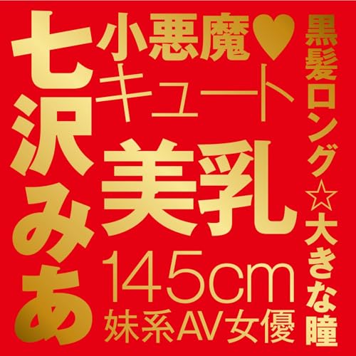 ハトプラ JAPANESEREALHOLE 激 七沢みあ オナホ 非貫通 - 画像4