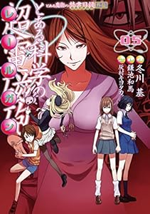 とある魔術の禁書目録外伝　とある科学の超電磁砲(5) (電撃コミックス)