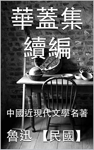 Amazon Com 華蓋集續編 中國近現代文學名著 Traditional Chinese Edition Ebook 民國 魯迅 研究小組 中國近現代文學 Kindle Store