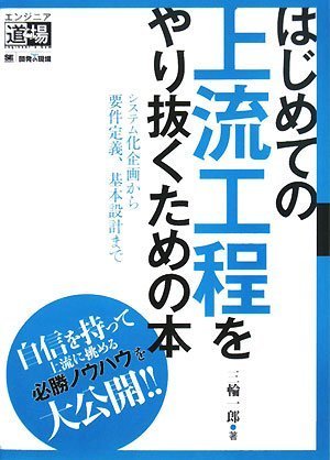 はじめての上流工程をやり抜くための本~システム化企画から要件定義、基本設計まで (エンジニア道場)の表紙