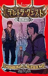 Amazon.co.jp: デルトラ・クエスト (8) 帰還 (フォア文庫) 電子書籍