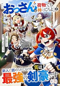 『おっさんは荷物でも持ってろよ』と新人に舐められてるけど、実は最強の剣豪です【単話】３ (異世界のSHURO)
