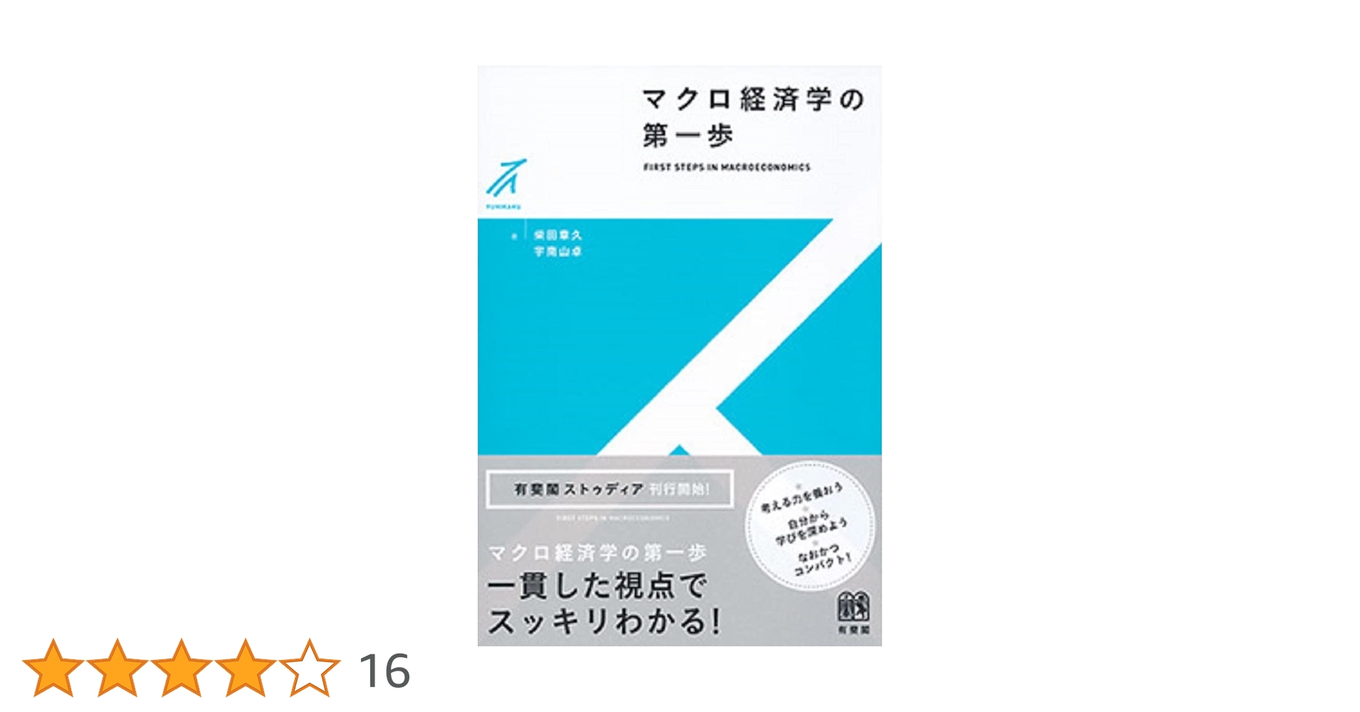 マクロ経済動学 動学マクロ経済学｜日本評論社