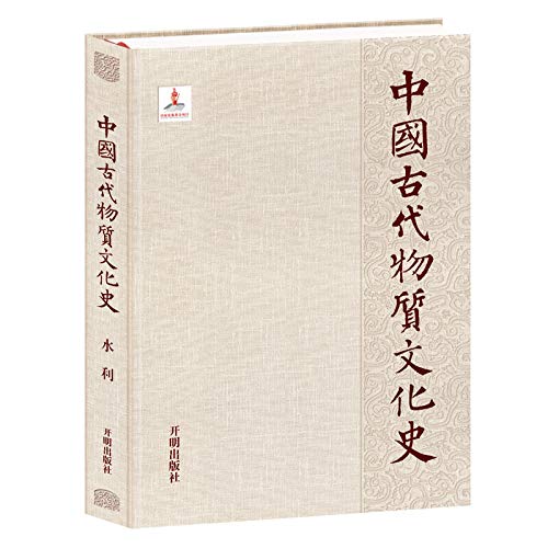 中国古代物质文化史 水利 9787513127998 谭徐明 开明出版社