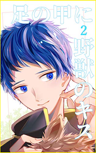 足の甲に野獣のキス ２ 僕と龍神と仲間たち キリノノベルズ 桐乃 乱 ボーイズラブノベルス Kindleストア Amazon