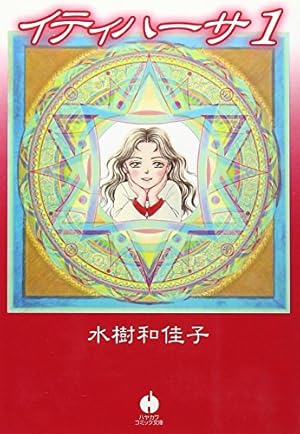 アマテラス 1、2 花とゆめコミックスペシャル　初版発行　美内すずえ Amazon.co.jp: アマテラス (1) (花とゆめCOMICSスペシャル) : 美