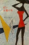 紅い水着の女 (ＲＯＭＡＮＢＯＯＫＳ)