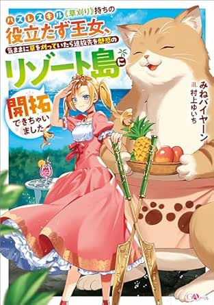 ハズレスキル《草刈り》持ちの役立たず王女、気ままに草を刈っていたら追放先を魅惑のリゾート島に開拓できちゃいました