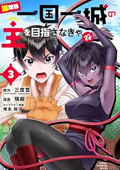 [三度笠×瑞絵] 男なら一国一城の主を目指さなきゃね 全03巻
